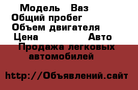  › Модель ­ Ваз 2114 › Общий пробег ­ 78 000 › Объем двигателя ­ 2 › Цена ­ 215 000 -  Авто » Продажа легковых автомобилей   